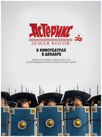 Постер Астерикс: Земля Богов