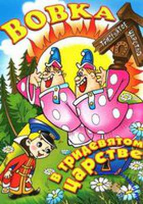 Вовка в Тридевятом царстве