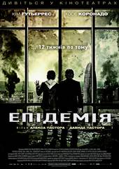Эпидемия