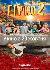 Горько! 2