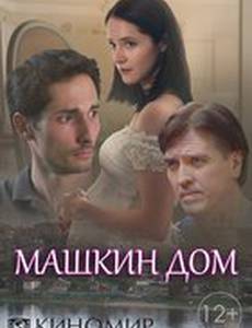 Машкин дом