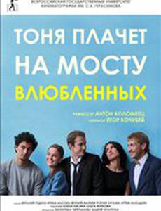Тоня плачет на мосту влюбленных