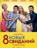 Постер из фильма "8 новых свиданий" - 1