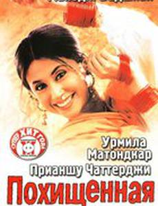 Похищенная