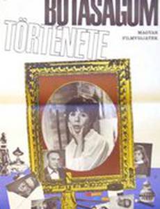 История моей глупости