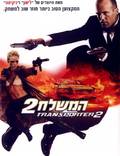 Постер из фильма "Перевозчик 2" - 1