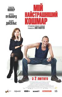 Постер Мой самый страшный кошмар