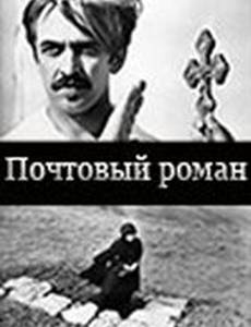 Почтовый роман