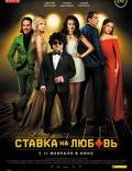 Постер из фильма "Ставка на любовь" - 1