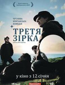 Третья звезда