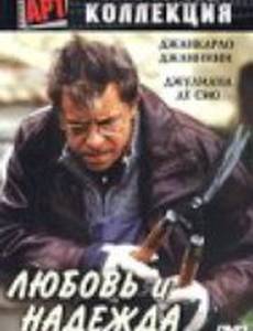 Любовь и надежда