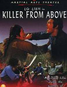 Убийца свыше