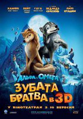 Альфа и Омега