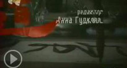 Вступительные титры 