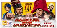 Постер Ржевский против Наполеона