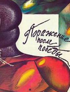 Поражение после победы