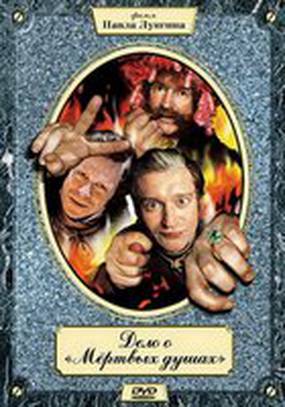 Дело о «Мертвых душах» (мини-сериал)