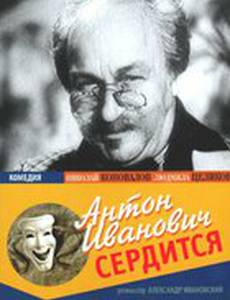 Антон Иванович сердится