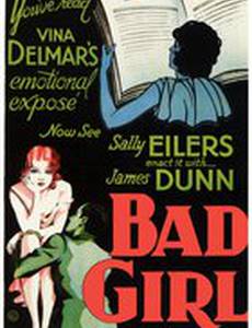 Плохая девчонка