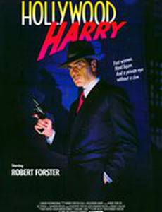 Голливудский Гарри