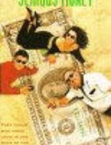 Наш конек — большие деньги