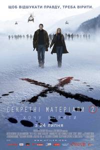 Постер Секретные материалы: Хочу верить