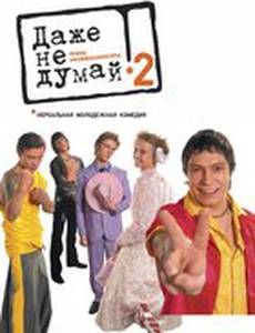 Даже не думай 2: Тень независимости