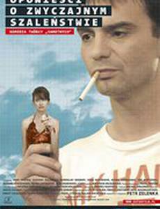 Хроники обыкновенного безумия