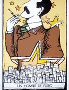 Преуспевающий человек