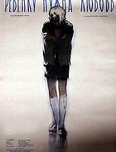 Ребёнку нужна любовь