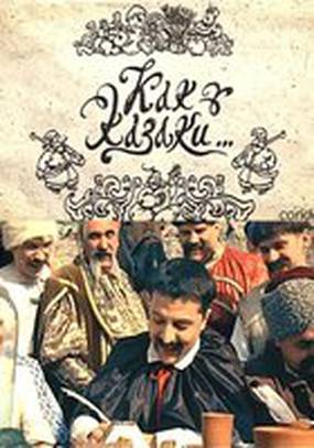 Как казаки ...