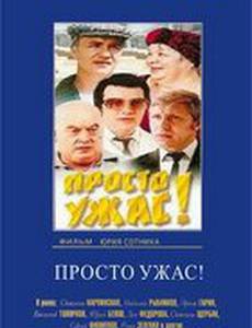 Просто ужас