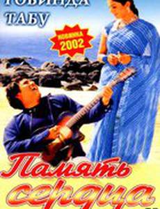 Память сердца