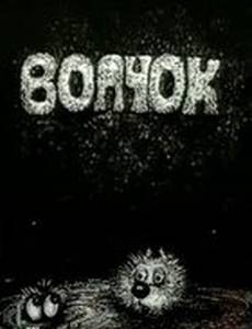 Волчок