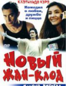 Новый Жан-Клод