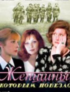 Женщины, которым повезло (мини-сериал)