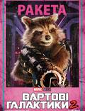Постер из фильма "Стражи Галактики 2" - 1