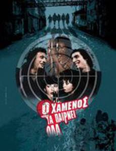 Проигравший получает все