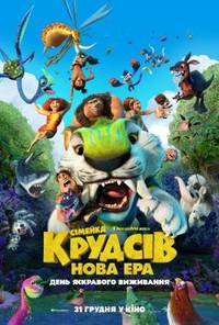 Постер Семейка Крудсов: Новая эра