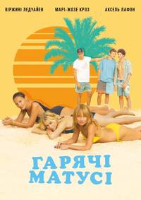 Постер Горячие мамочки