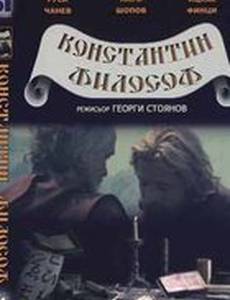 Константин Философ