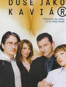 Душа как икра