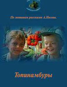 Топинамбуры