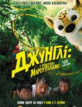 Постер из фильма "Джунгли зовут!  В поисках Марсупилами " - 1