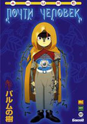 Почти человек