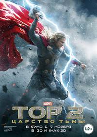 Постер Тор 2: Царство тьмы