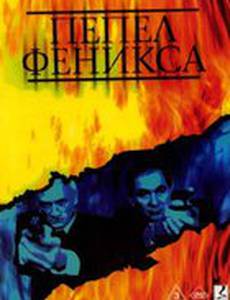 Пепел Феникса