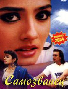 Самозванец