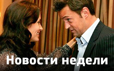 Новости недели: воссоединение «Друзей», «Ной» и рогатая Анджелина Джоли