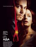 Постер из фильма "Из ада" - 1